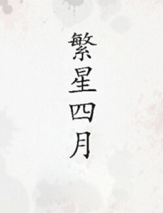 繁星四月