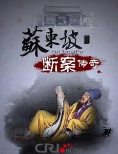 苏东坡断案