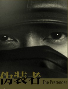 伪装者