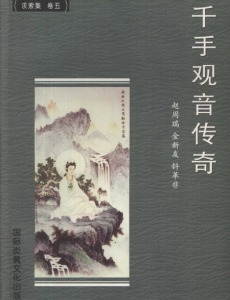 千手观音传奇