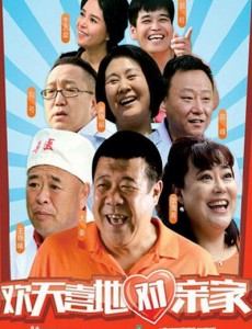 欢天喜地对亲家