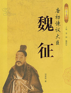 大唐第一宰相魏征