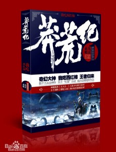 莽荒纪