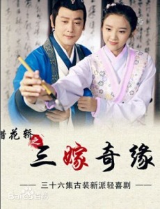 上错花轿之三嫁奇缘