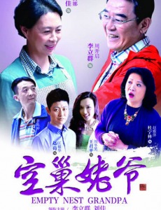 空巢姥爷