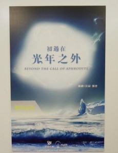 初遇在光年之外