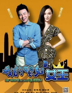 我的媳妇是女王