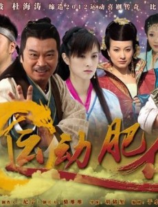运动肥侠