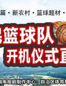 农民篮球队