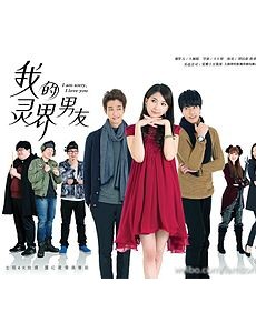 我的灵界男友