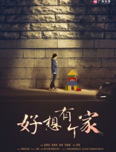 好想有个家