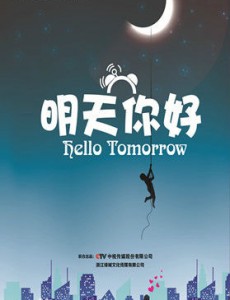 明天你好