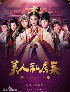 美人私房菜