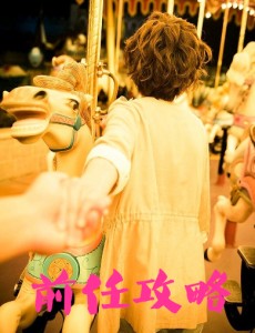 前任攻略