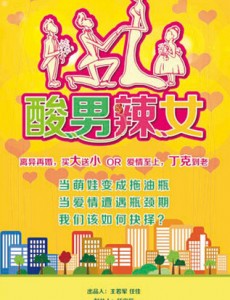 酸男辣女