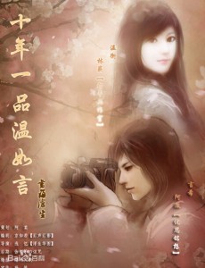 十年一品温如言
