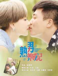 熟男养成记