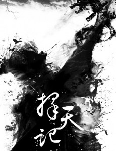 择天记