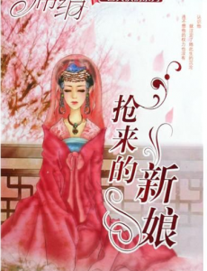 抢来的新娘