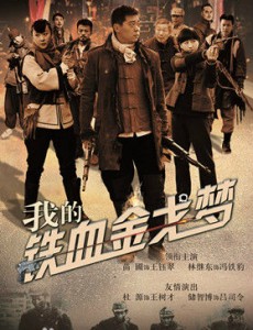我的铁血金戈梦
