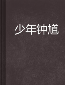 少年钟馗