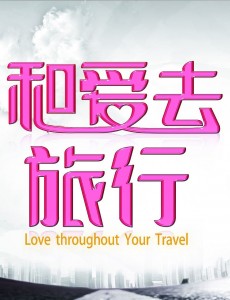 和爱去旅行