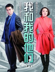 我和我的他们