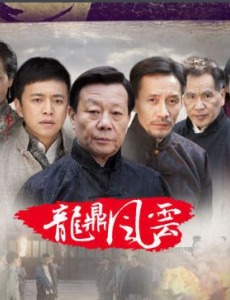 到窑湾之龙鼎风云