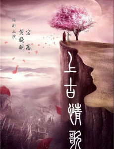 上古情歌