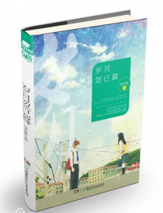 岁月忽已暮
