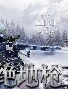 绝地枪王