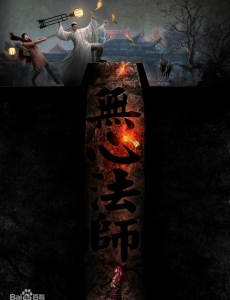 无心法师