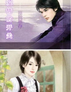 爱情的开关