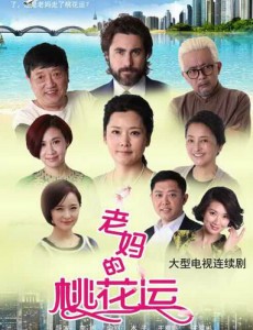 老妈的桃花运