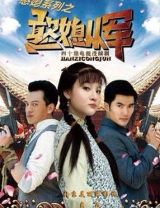憨媳从军