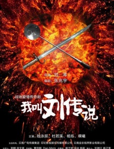 我叫刘传说