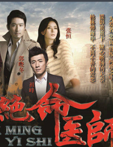 绝命医师