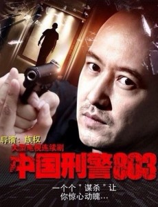 中国刑警803