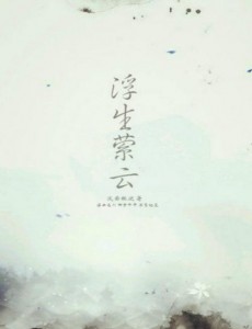 浮生萦云