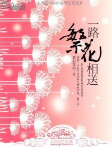 一路繁花相送