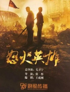 怒火英雄