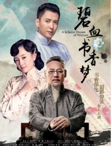碧血书香梦