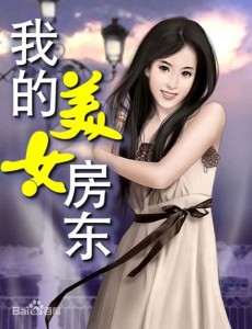 我的美女房东