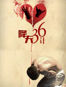 降夫36计