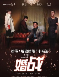 婚战