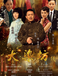 大染坊续