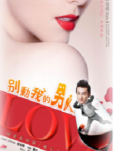 别动我的男人