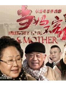 当妈不容易