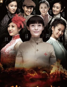 战火红颜