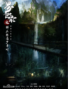 界世录之鲜衣怒马少年时